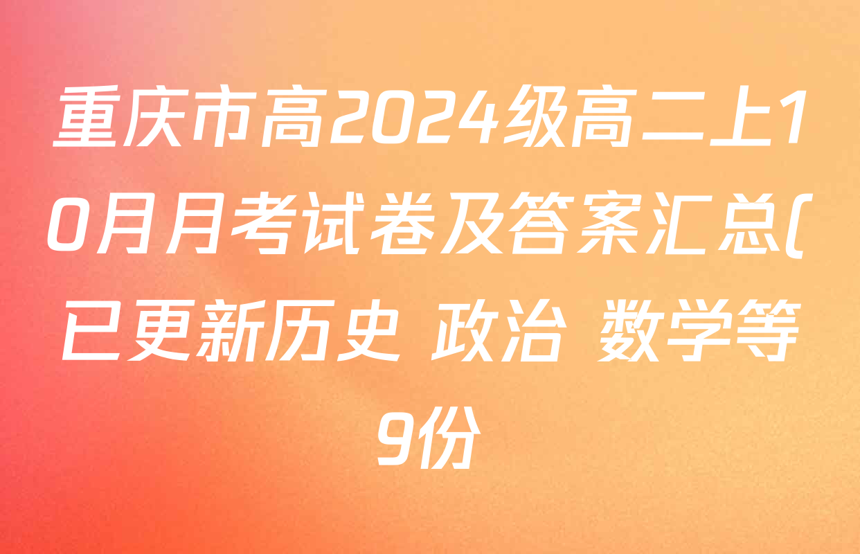 重庆市高2024级高二上10月月考试卷及答案汇总(已更新历史 政治 数学等9份) 重庆市高2024级高二上10月月考试卷及答案汇总(已更新历史 政治 数学等9份)